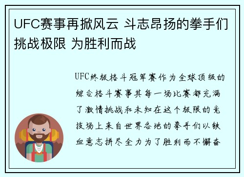 UFC赛事再掀风云 斗志昂扬的拳手们挑战极限 为胜利而战
