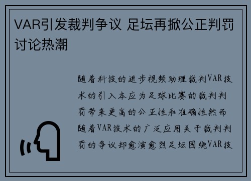 VAR引发裁判争议 足坛再掀公正判罚讨论热潮