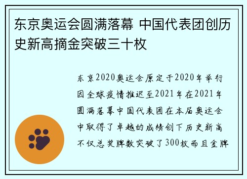 东京奥运会圆满落幕 中国代表团创历史新高摘金突破三十枚