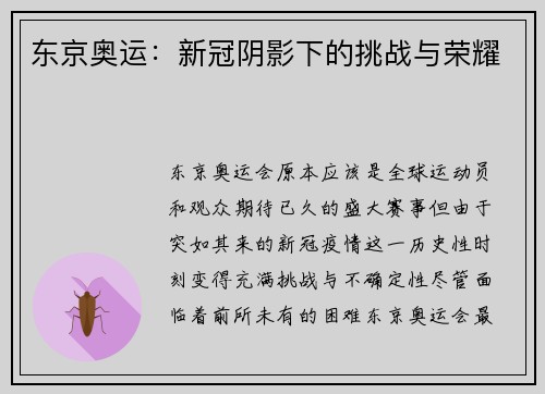 东京奥运：新冠阴影下的挑战与荣耀