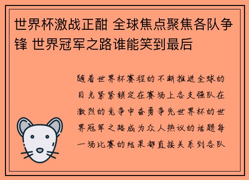 世界杯激战正酣 全球焦点聚焦各队争锋 世界冠军之路谁能笑到最后