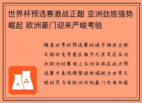 世界杯预选赛激战正酣 亚洲劲旅强势崛起 欧洲豪门迎来严峻考验