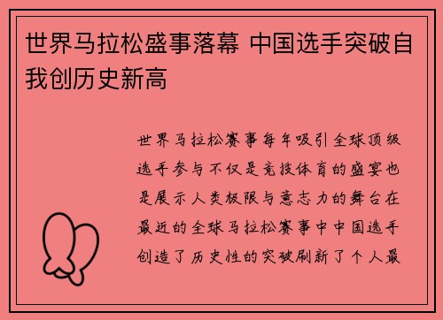 世界马拉松盛事落幕 中国选手突破自我创历史新高