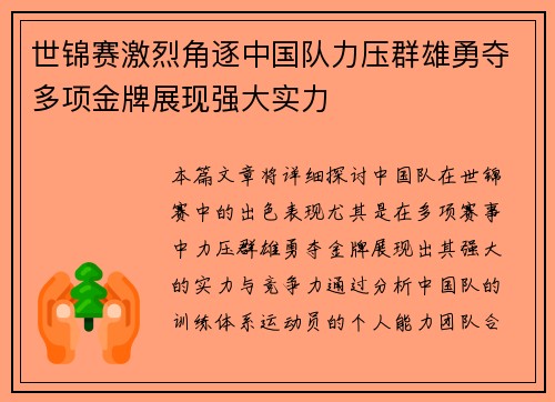 世锦赛激烈角逐中国队力压群雄勇夺多项金牌展现强大实力
