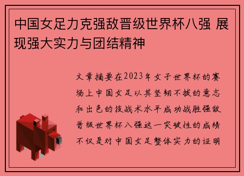 中国女足力克强敌晋级世界杯八强 展现强大实力与团结精神