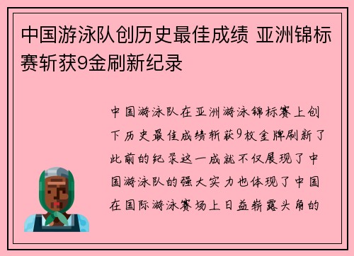 中国游泳队创历史最佳成绩 亚洲锦标赛斩获9金刷新纪录
