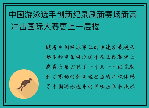 中国游泳选手创新纪录刷新赛场新高 冲击国际大赛更上一层楼