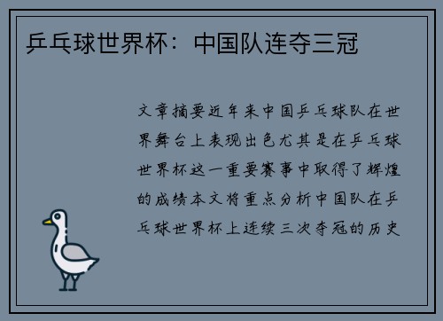 乒乓球世界杯：中国队连夺三冠