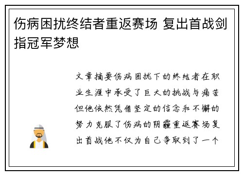 伤病困扰终结者重返赛场 复出首战剑指冠军梦想