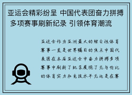 亚运会精彩纷呈 中国代表团奋力拼搏 多项赛事刷新纪录 引领体育潮流