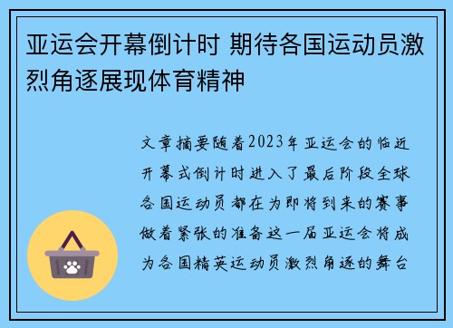 亚运会开幕倒计时 期待各国运动员激烈角逐展现体育精神