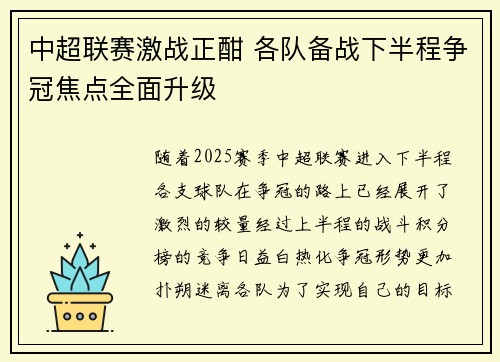 中超联赛激战正酣 各队备战下半程争冠焦点全面升级