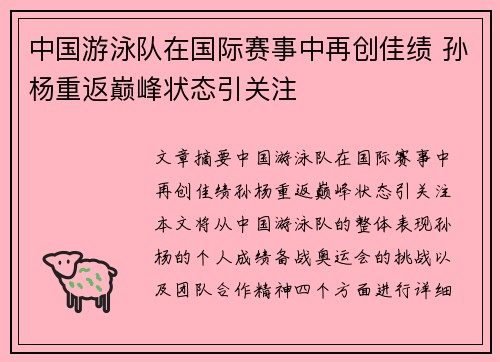 中国游泳队在国际赛事中再创佳绩 孙杨重返巅峰状态引关注