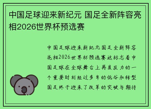 中国足球迎来新纪元 国足全新阵容亮相2026世界杯预选赛