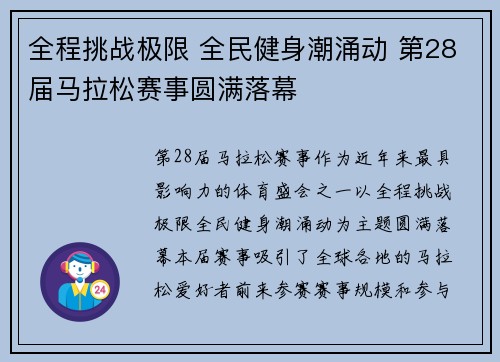 全程挑战极限 全民健身潮涌动 第28届马拉松赛事圆满落幕