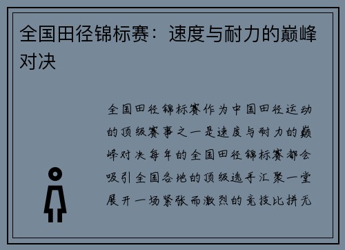 全国田径锦标赛：速度与耐力的巅峰对决