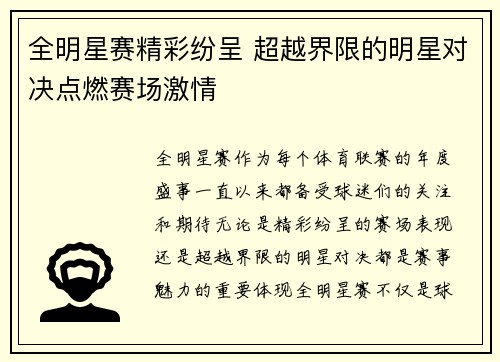 全明星赛精彩纷呈 超越界限的明星对决点燃赛场激情