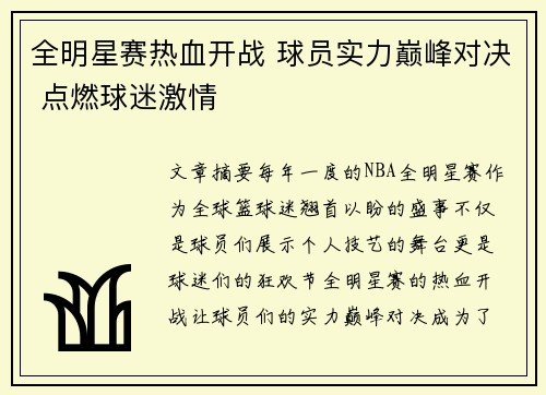 全明星赛热血开战 球员实力巅峰对决 点燃球迷激情