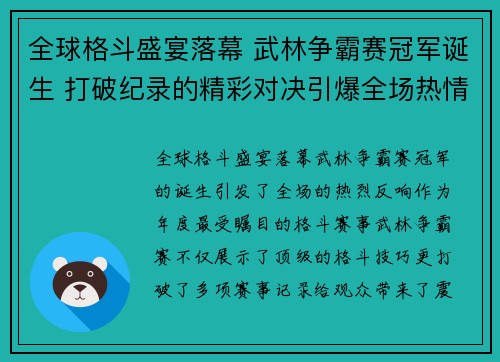 全球格斗盛宴落幕 武林争霸赛冠军诞生 打破纪录的精彩对决引爆全场热情