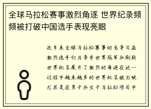 全球马拉松赛事激烈角逐 世界纪录频频被打破中国选手表现亮眼