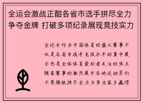 全运会激战正酣各省市选手拼尽全力争夺金牌 打破多项纪录展现竞技实力