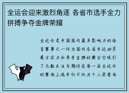 全运会迎来激烈角逐 各省市选手全力拼搏争夺金牌荣耀