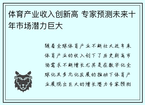 体育产业收入创新高 专家预测未来十年市场潜力巨大