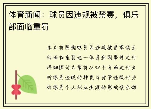 体育新闻：球员因违规被禁赛，俱乐部面临重罚