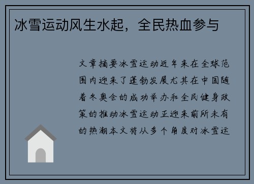 冰雪运动风生水起，全民热血参与