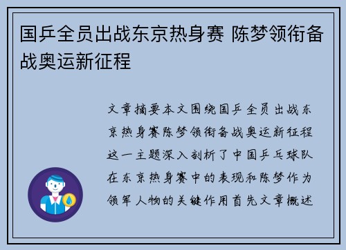 国乒全员出战东京热身赛 陈梦领衔备战奥运新征程
