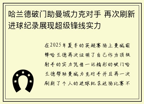 哈兰德破门助曼城力克对手 再次刷新进球纪录展现超级锋线实力