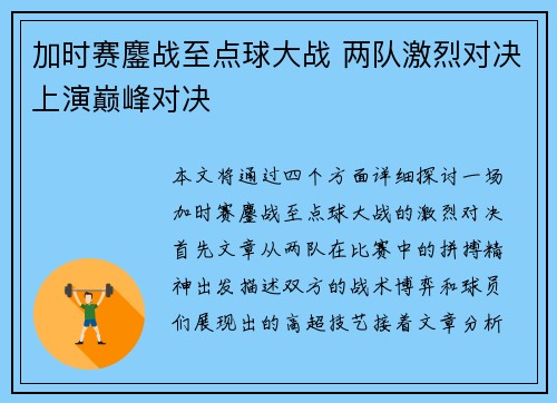 加时赛鏖战至点球大战 两队激烈对决上演巅峰对决