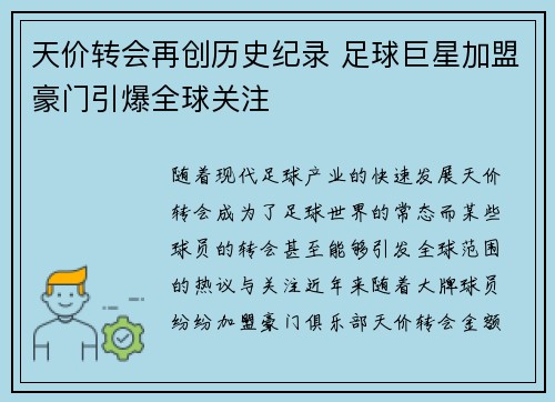 天价转会再创历史纪录 足球巨星加盟豪门引爆全球关注