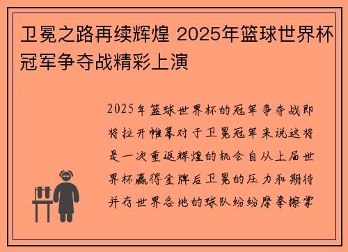 卫冕之路再续辉煌 2025年篮球世界杯冠军争夺战精彩上演