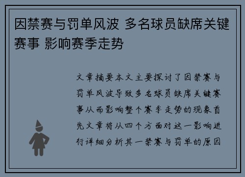 因禁赛与罚单风波 多名球员缺席关键赛事 影响赛季走势