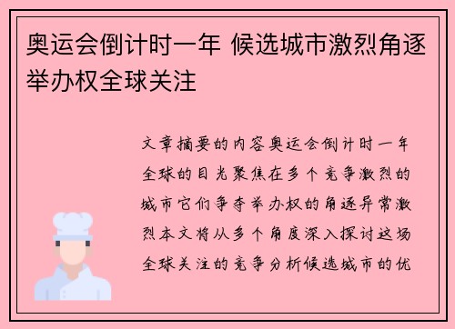 奥运会倒计时一年 候选城市激烈角逐举办权全球关注