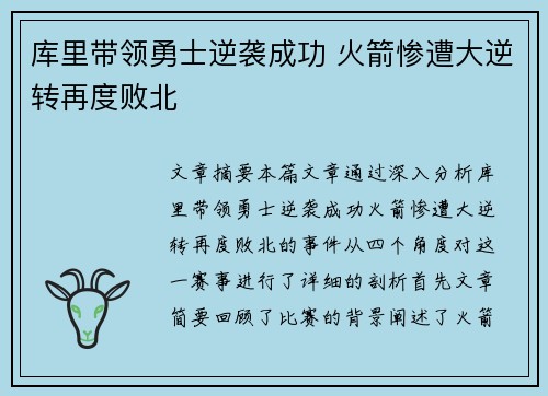 库里带领勇士逆袭成功 火箭惨遭大逆转再度败北