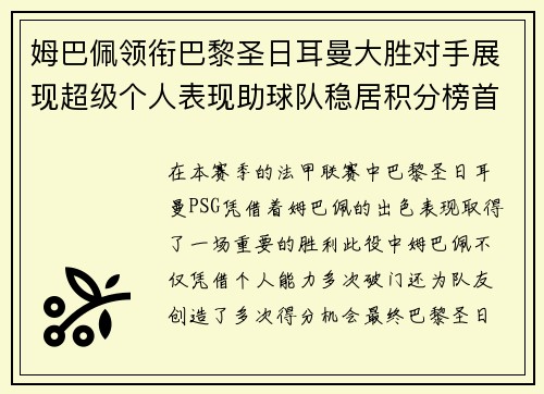 姆巴佩领衔巴黎圣日耳曼大胜对手展现超级个人表现助球队稳居积分榜首