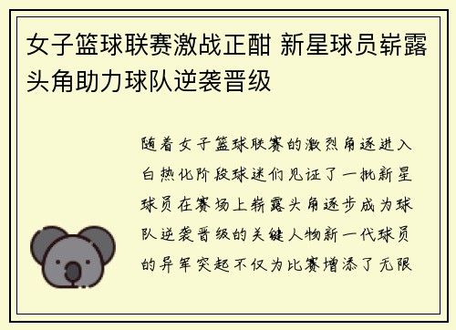 女子篮球联赛激战正酣 新星球员崭露头角助力球队逆袭晋级