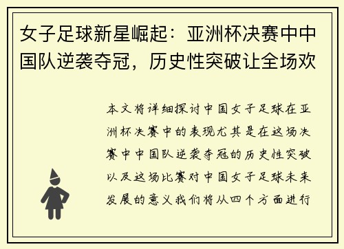 女子足球新星崛起：亚洲杯决赛中中国队逆袭夺冠，历史性突破让全场欢呼
