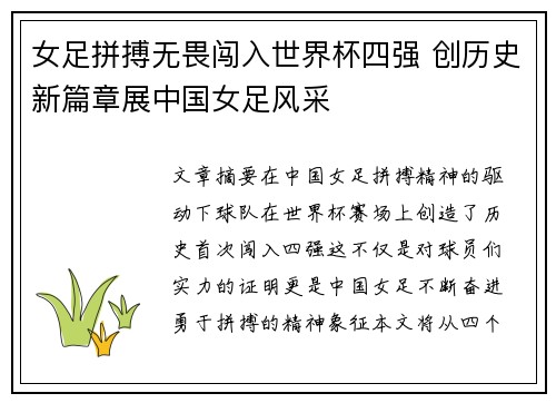 女足拼搏无畏闯入世界杯四强 创历史新篇章展中国女足风采