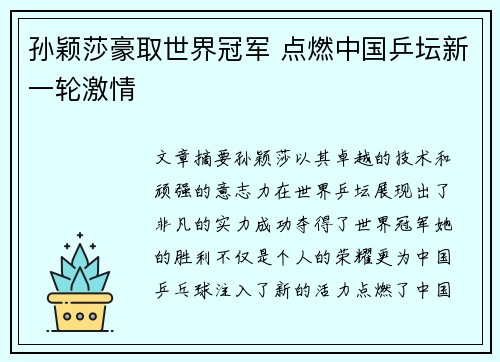孙颖莎豪取世界冠军 点燃中国乒坛新一轮激情
