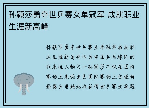 孙颖莎勇夺世乒赛女单冠军 成就职业生涯新高峰