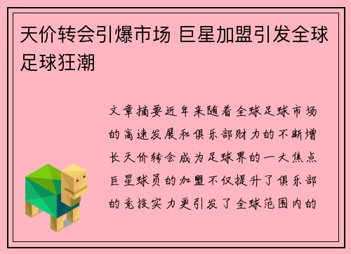天价转会引爆市场 巨星加盟引发全球足球狂潮
