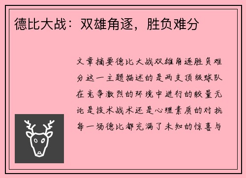德比大战：双雄角逐，胜负难分