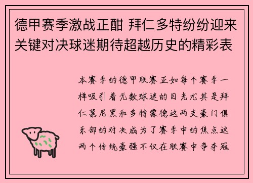 德甲赛季激战正酣 拜仁多特纷纷迎来关键对决球迷期待超越历史的精彩表现