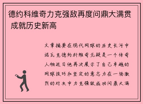 德约科维奇力克强敌再度问鼎大满贯 成就历史新高