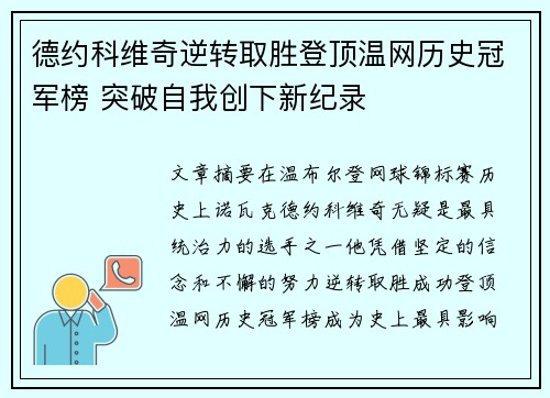 德约科维奇逆转取胜登顶温网历史冠军榜 突破自我创下新纪录
