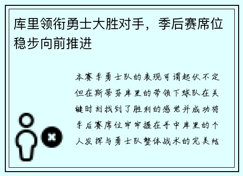 库里领衔勇士大胜对手，季后赛席位稳步向前推进