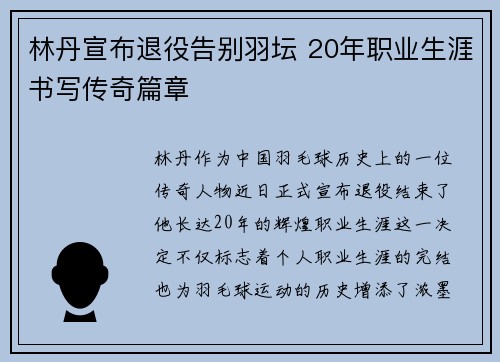 林丹宣布退役告别羽坛 20年职业生涯书写传奇篇章